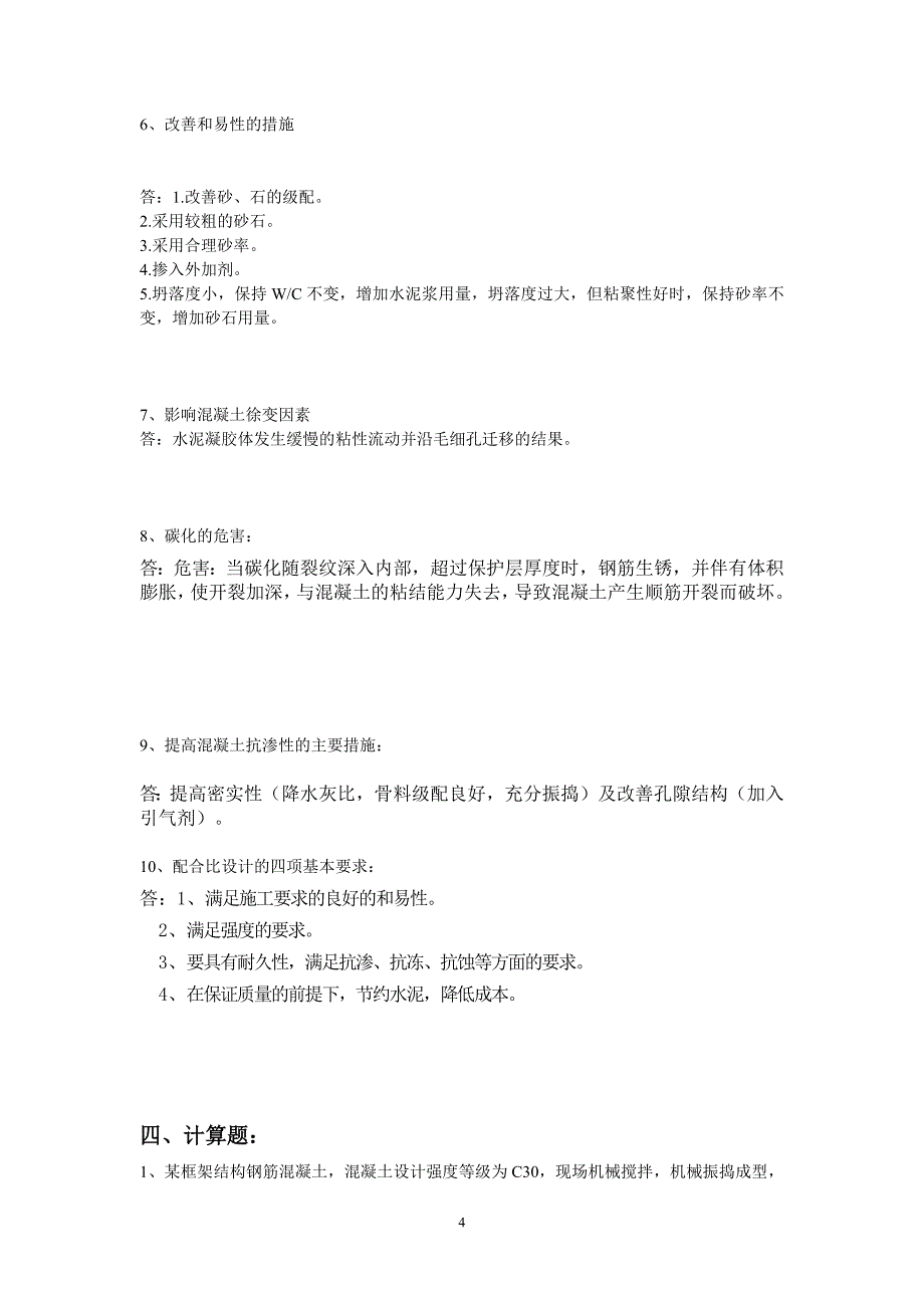 北京交通大学建筑材料第二次作业答案_第4页