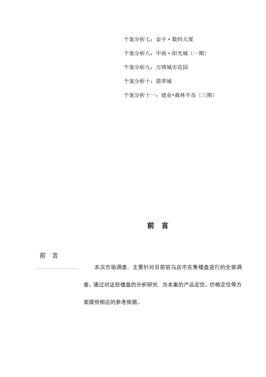 市场调查报告之二——竞争楼盘分析[复习]_第2页