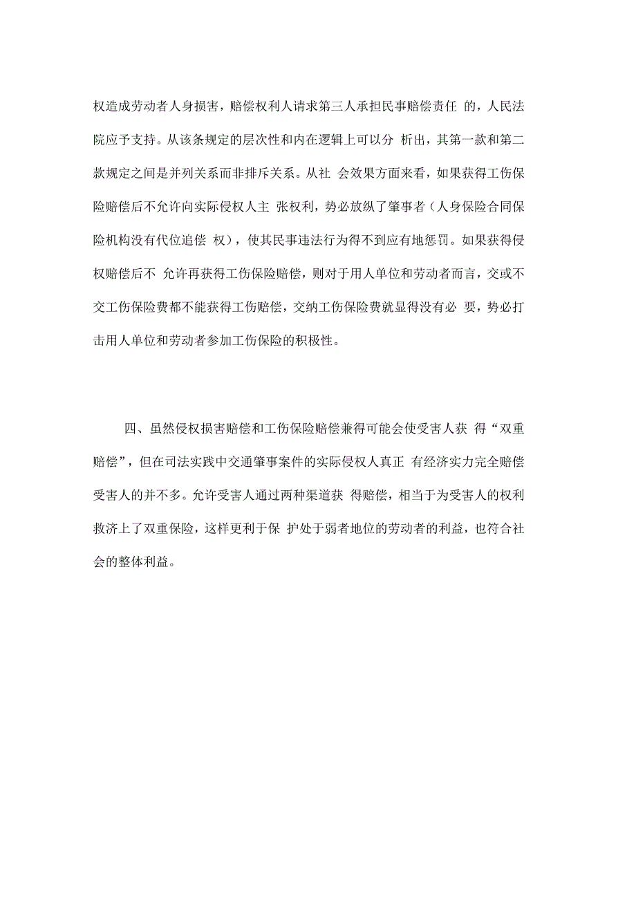 工伤保险与人身损害赔偿请求能否同时行使_第3页