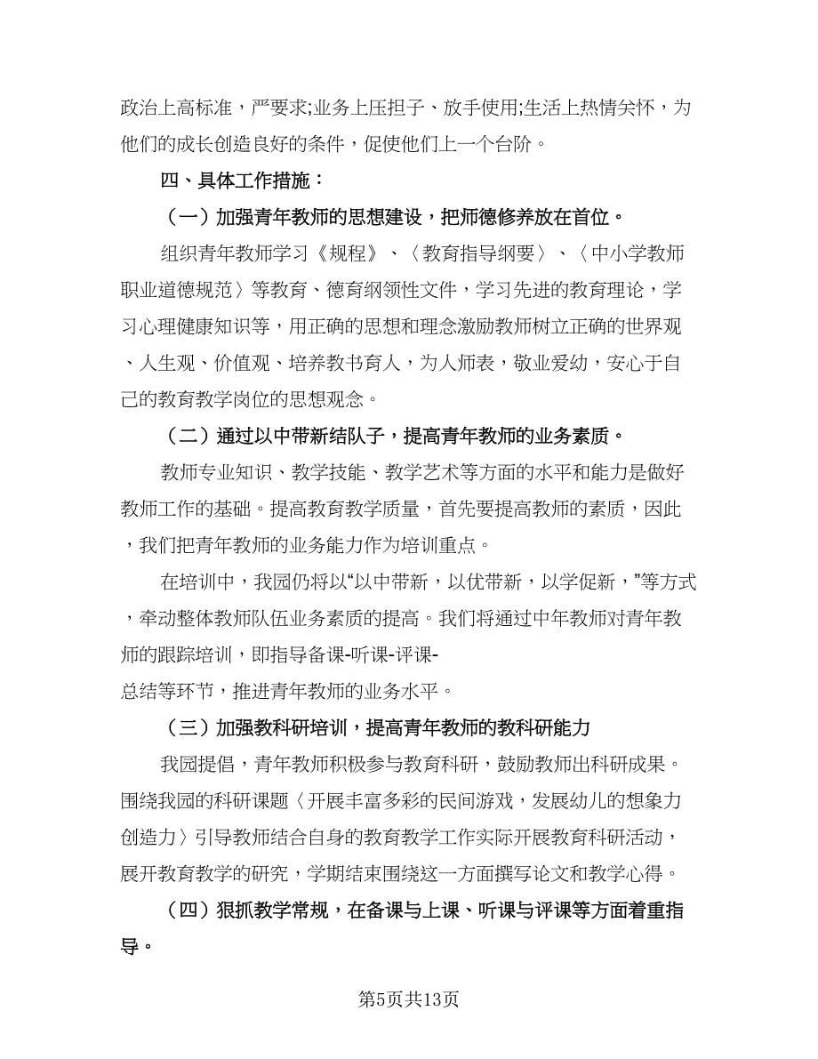 培养指导青年教师工作计划范本（五篇）.doc_第5页