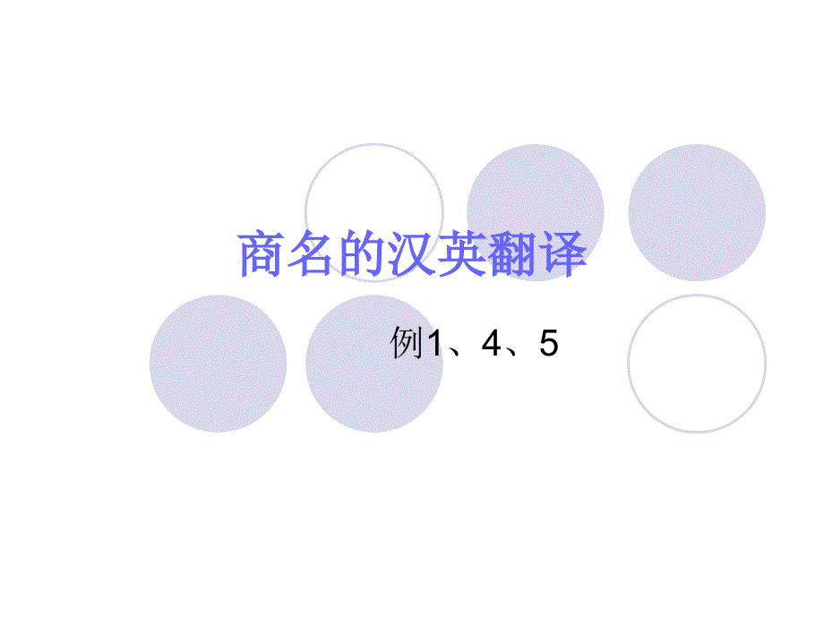 商名和商号的翻译的汉英翻译_第1页