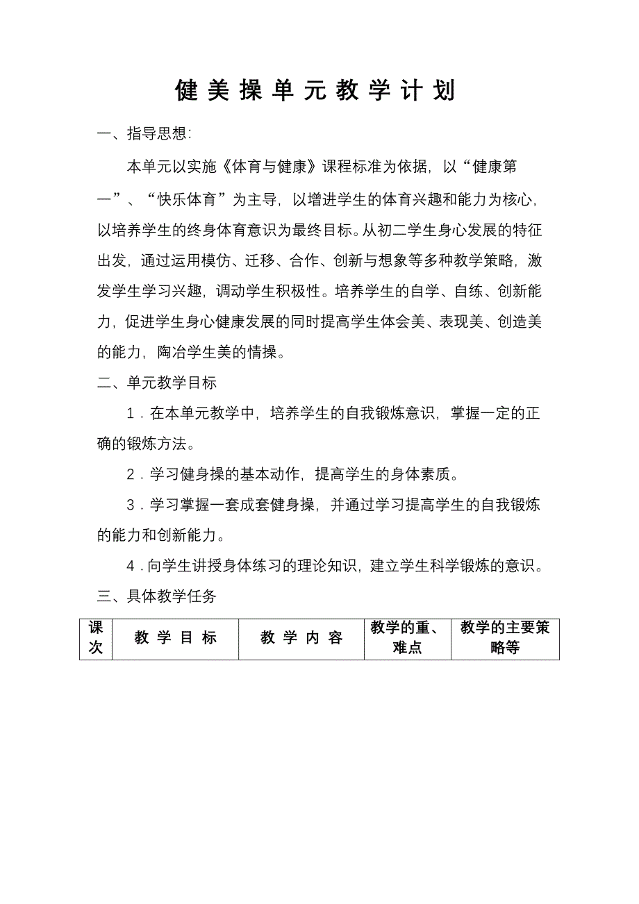 健美操单元教学计划_第1页