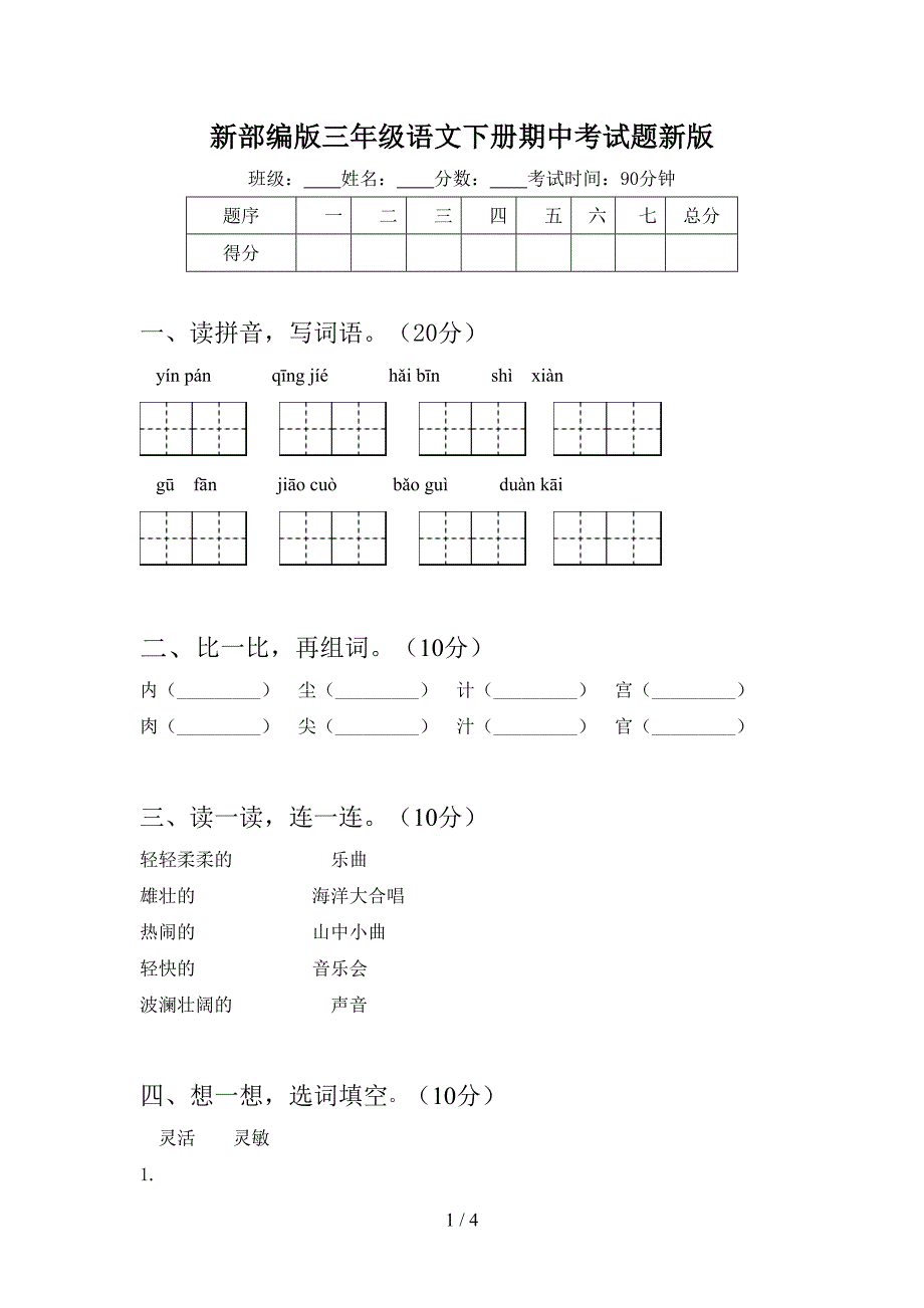 新部编版三年级语文下册期中考试题新版.doc_第1页