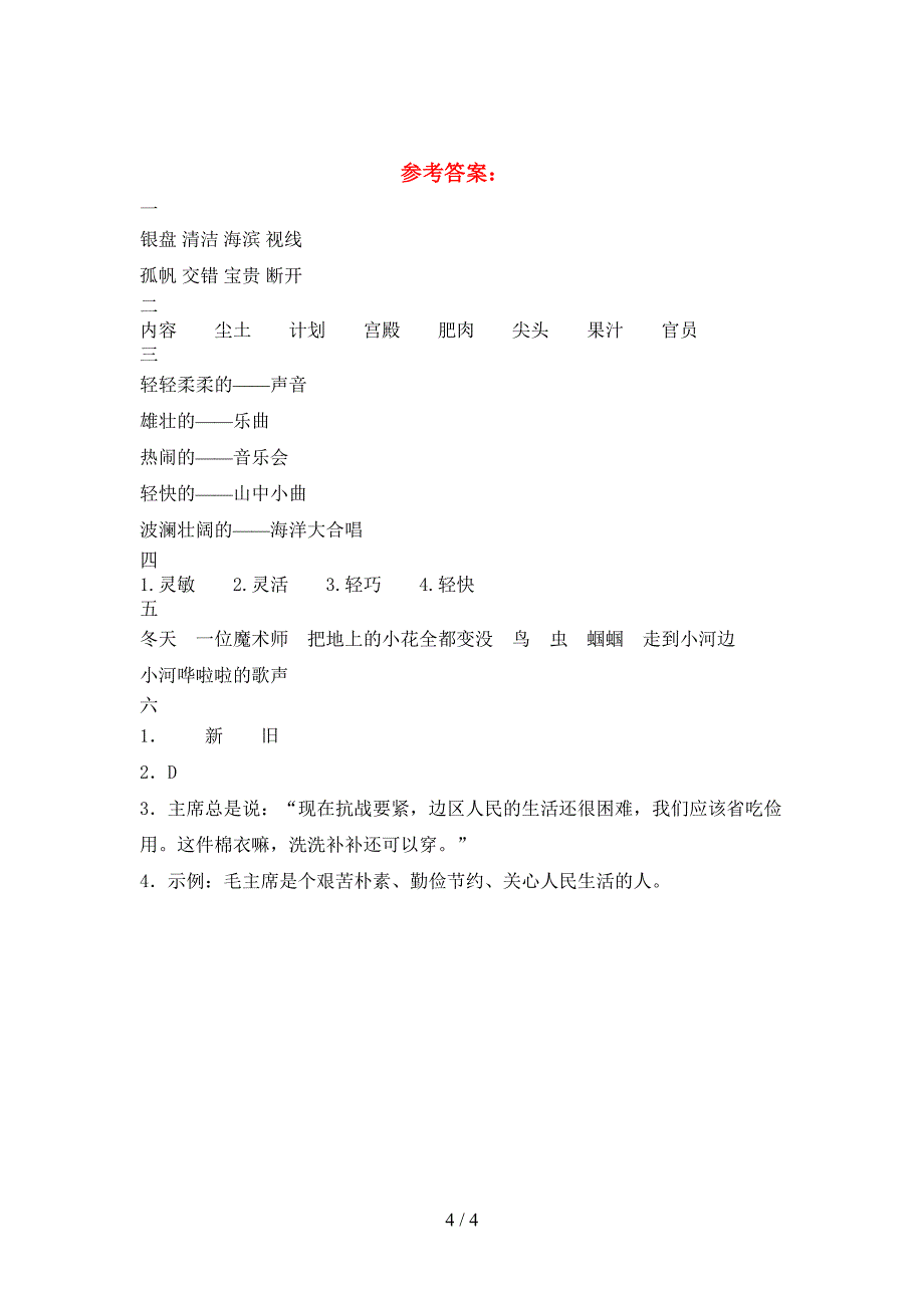 新部编版三年级语文下册期中考试题新版.doc_第4页