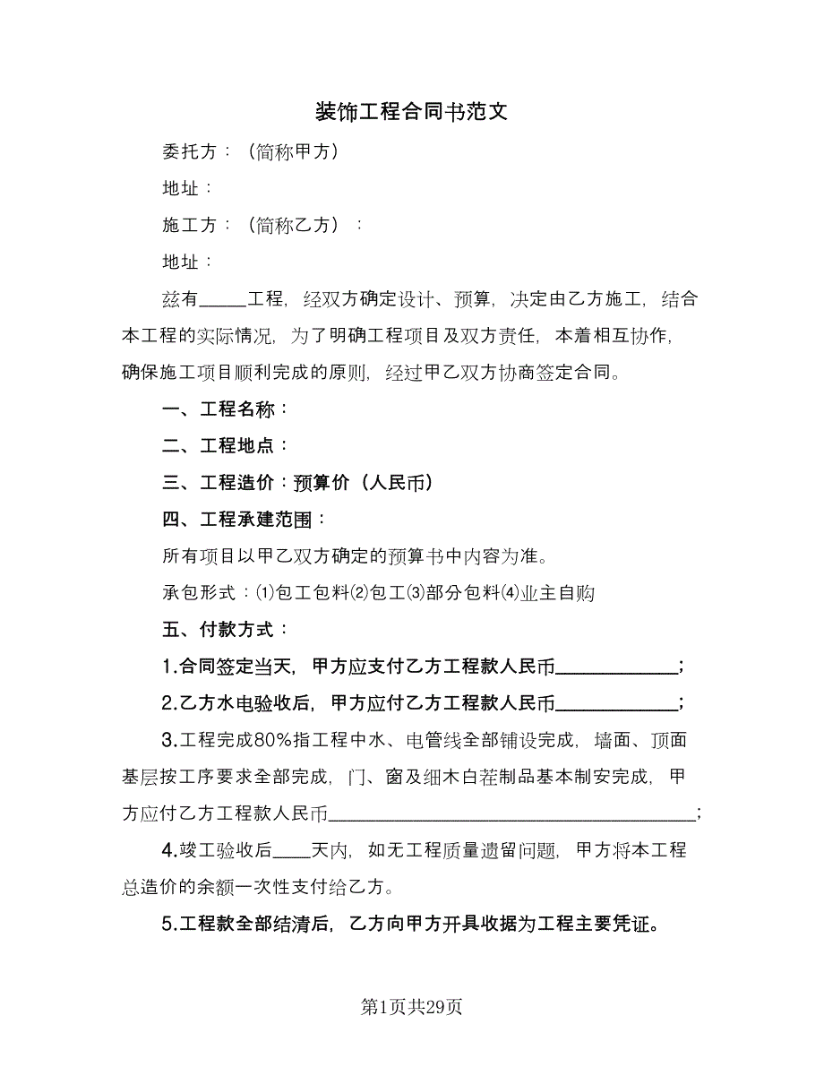 装饰工程合同书范文（8篇）_第1页