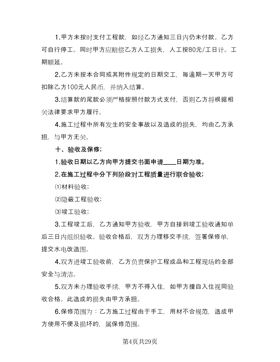 装饰工程合同书范文（8篇）_第4页