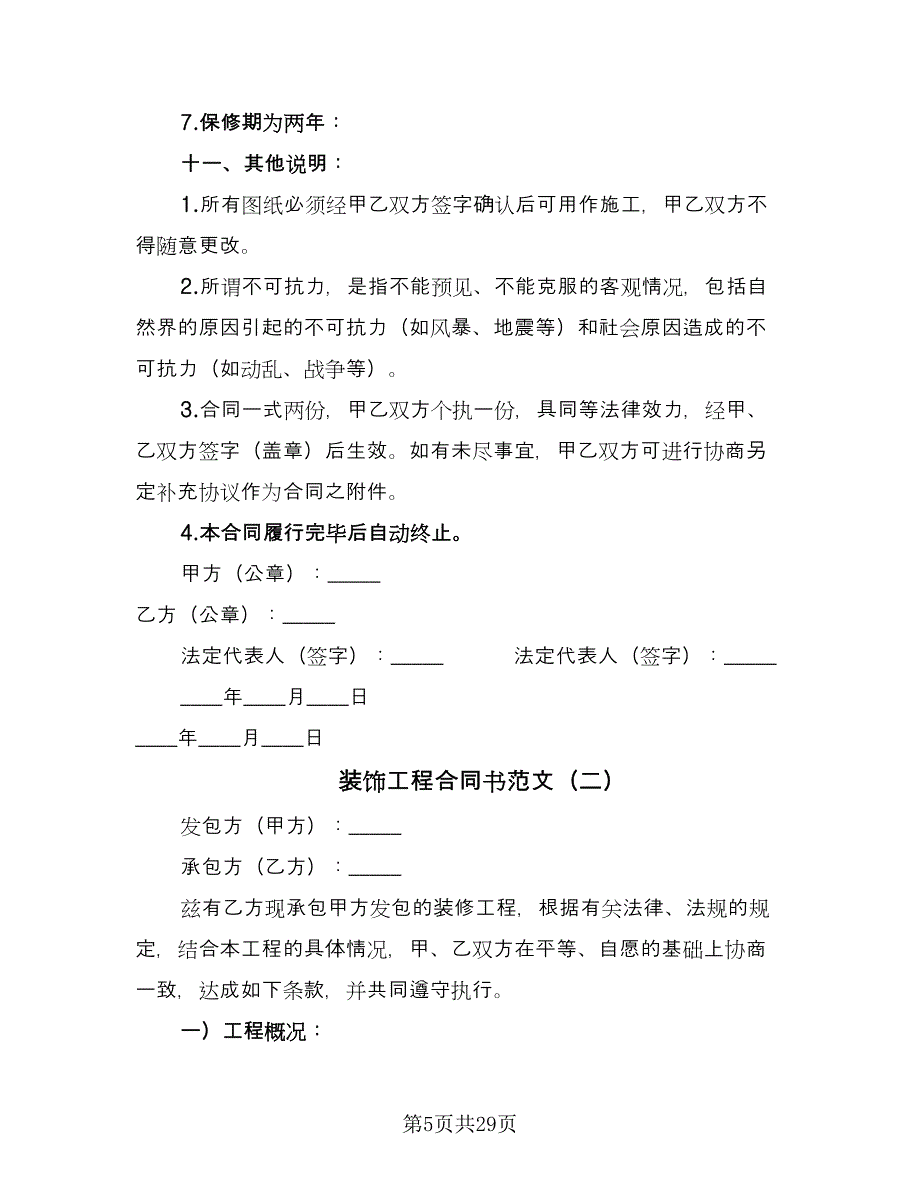 装饰工程合同书范文（8篇）_第5页