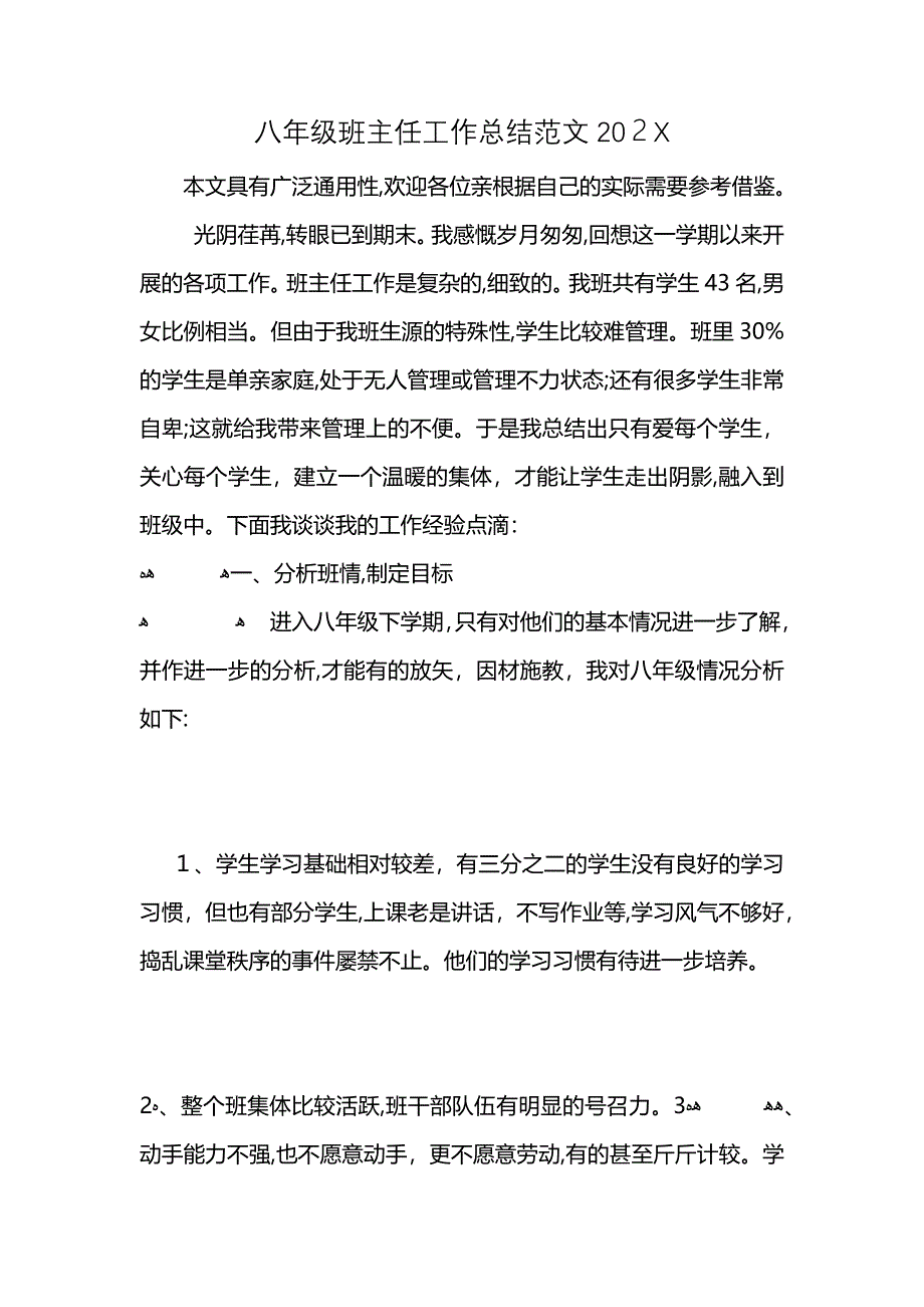 八年级班主任工作总结范文2_第1页