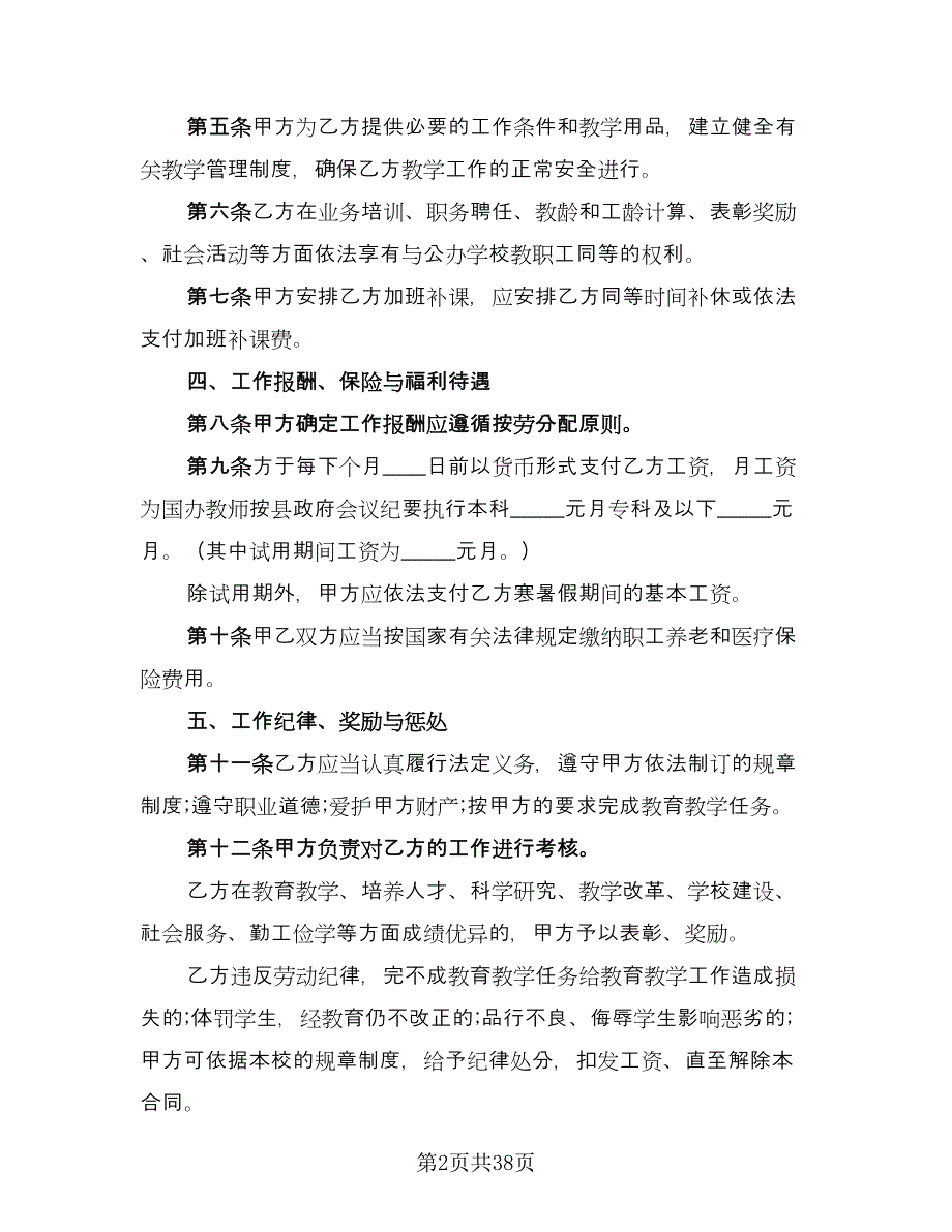 化工学校教师聘用协议书范文（八篇）_第2页