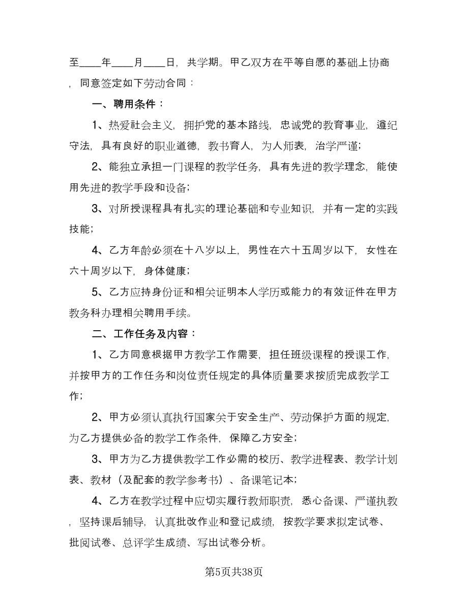 化工学校教师聘用协议书范文（八篇）_第5页