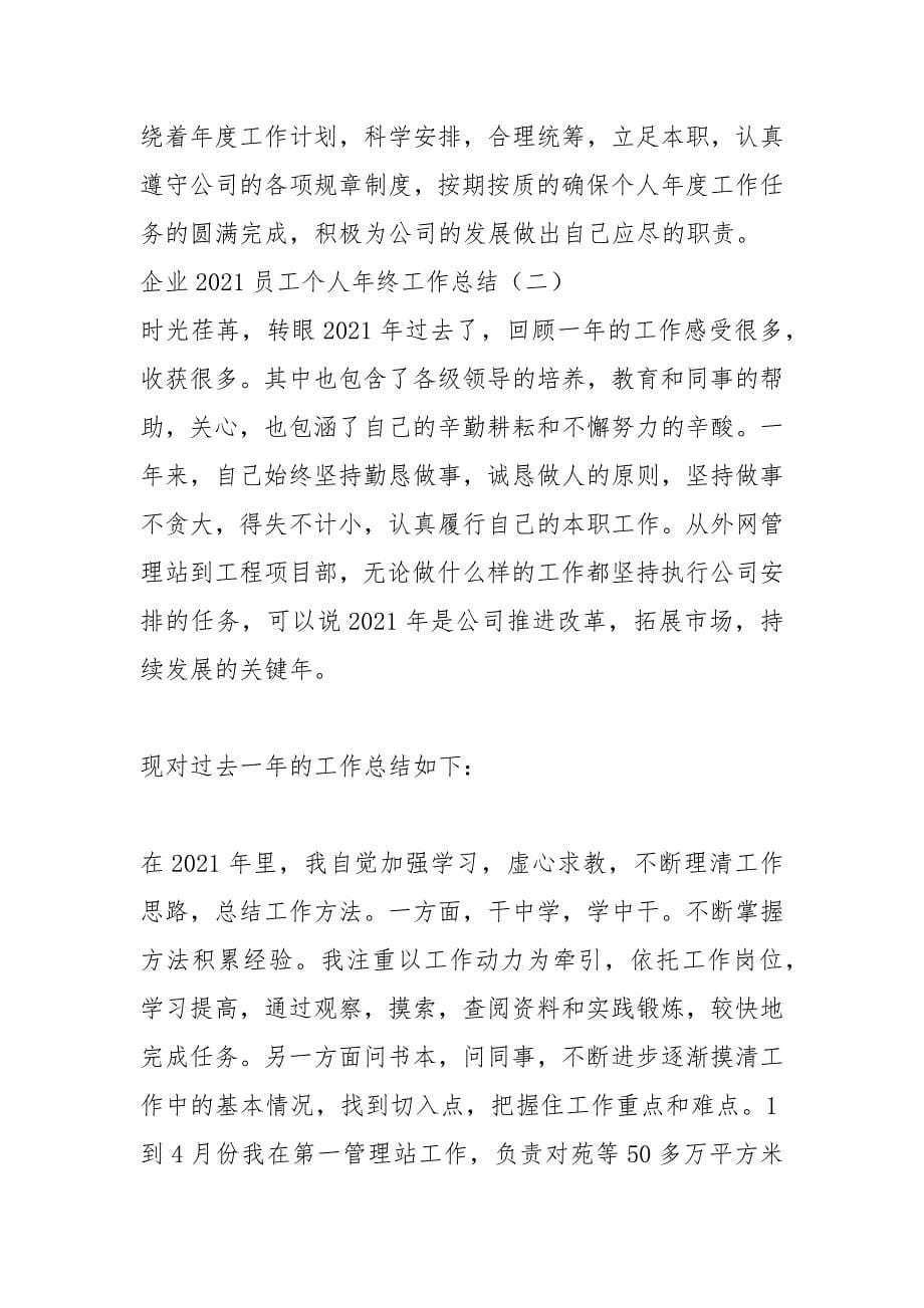 2021年企业员工个人年终工作总结.docx_第5页