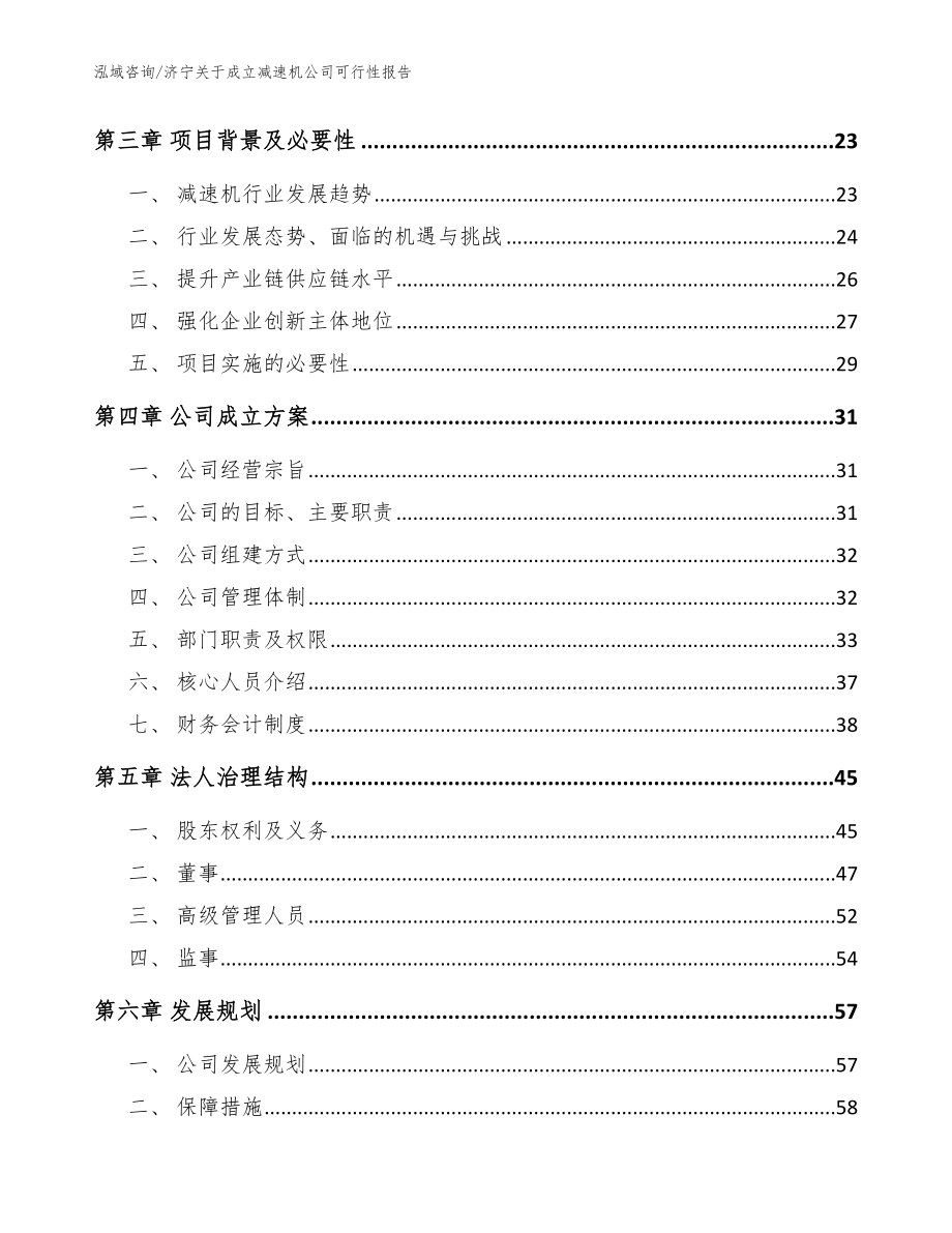 济宁关于成立减速机公司可行性报告【模板范本】_第4页