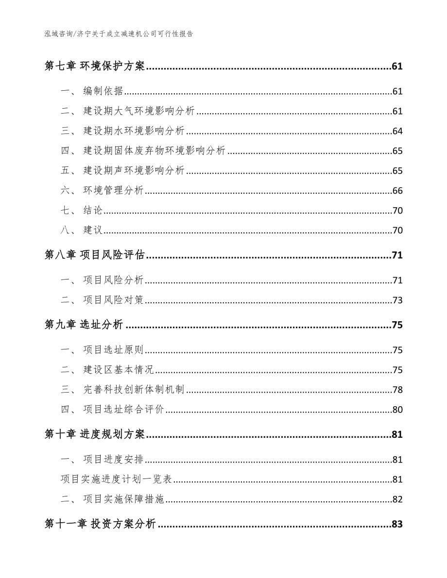 济宁关于成立减速机公司可行性报告【模板范本】_第5页