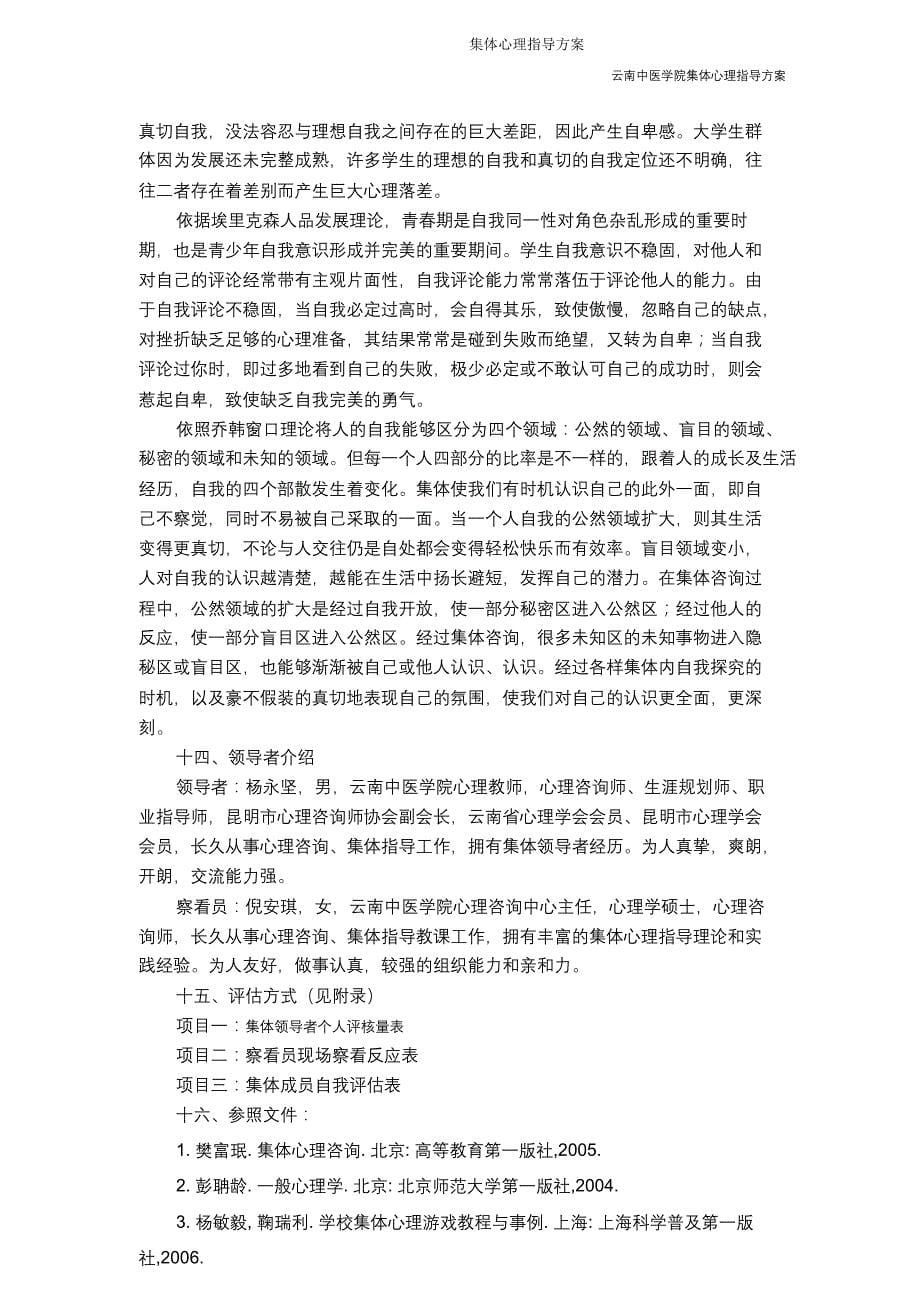 团体心理辅导方案.doc_第5页