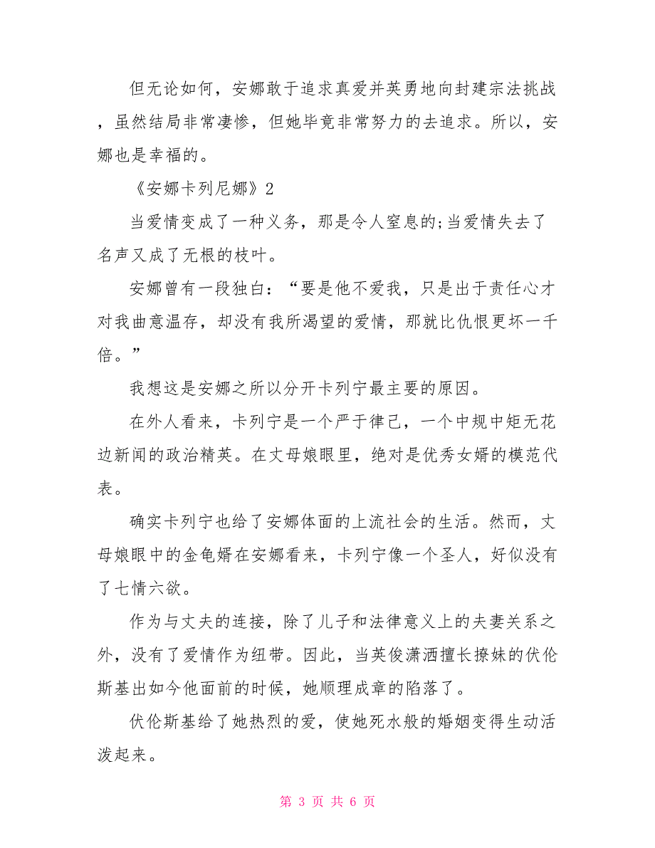 有关《安娜卡列尼娜》的读后感多篇精选_第3页