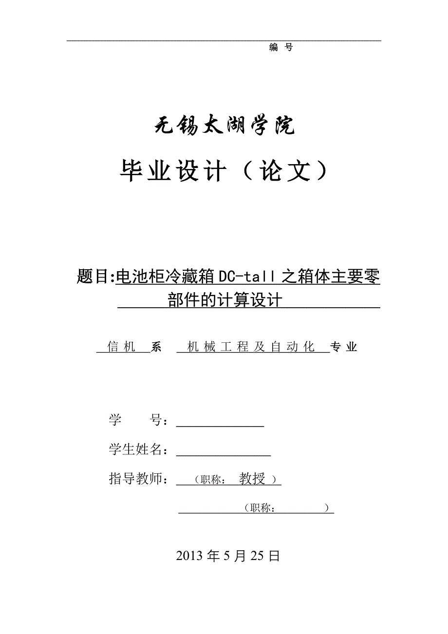 机械毕业设计（论文）-电池柜冷藏箱DC-tall之箱体冲压工艺及模具设计【全套图纸】_第1页