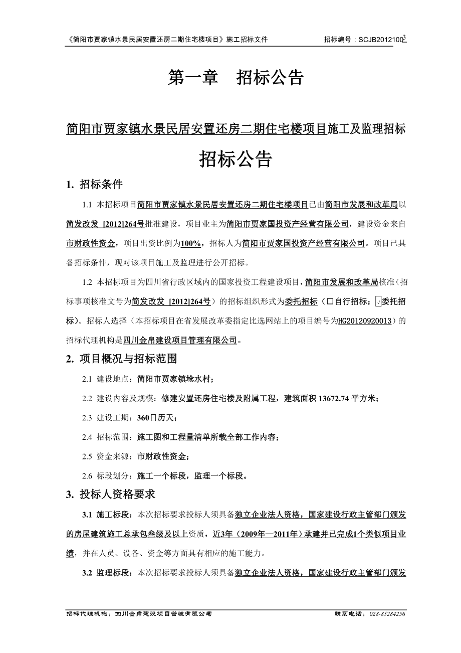 简阳市贾家镇水景民居安置还房二期住宅楼项目施工招标-招标文件毕业论文初稿.doc_第4页