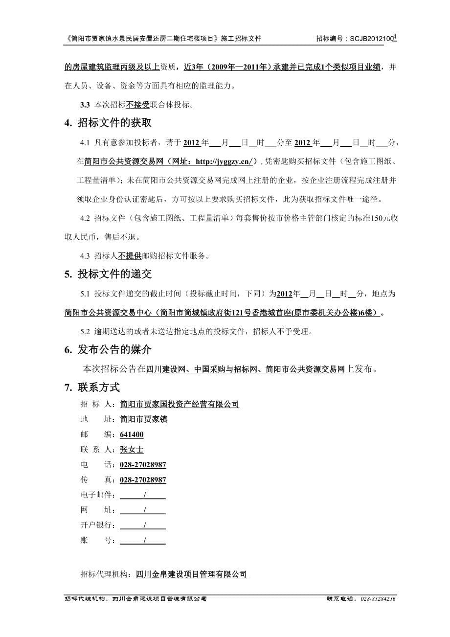 简阳市贾家镇水景民居安置还房二期住宅楼项目施工招标-招标文件毕业论文初稿.doc_第5页