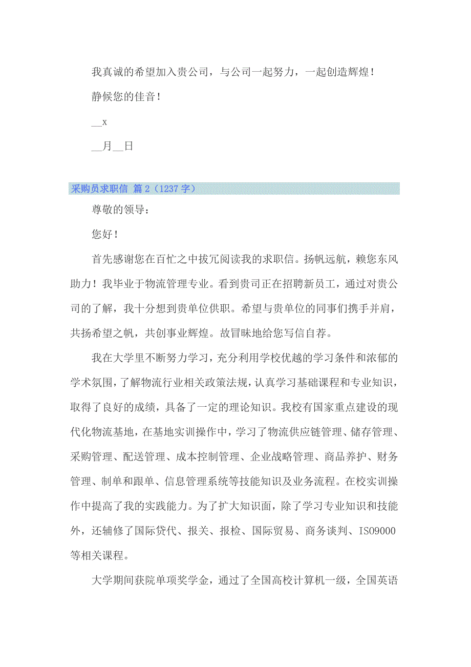 2022年采购员求职信锦集六篇_第2页