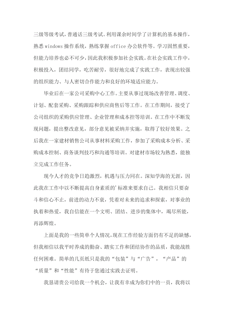 2022年采购员求职信锦集六篇_第3页