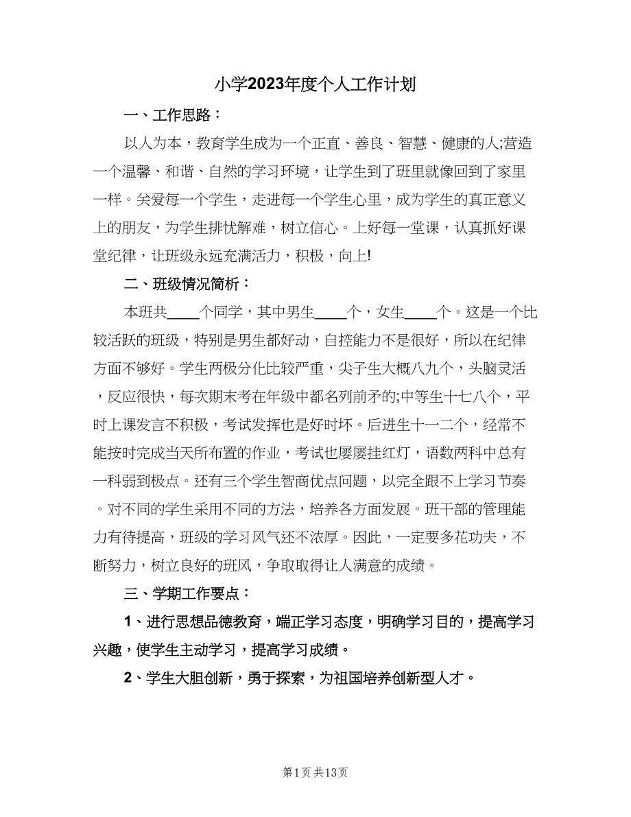 小学2023年度个人工作计划（五篇）.doc_第1页