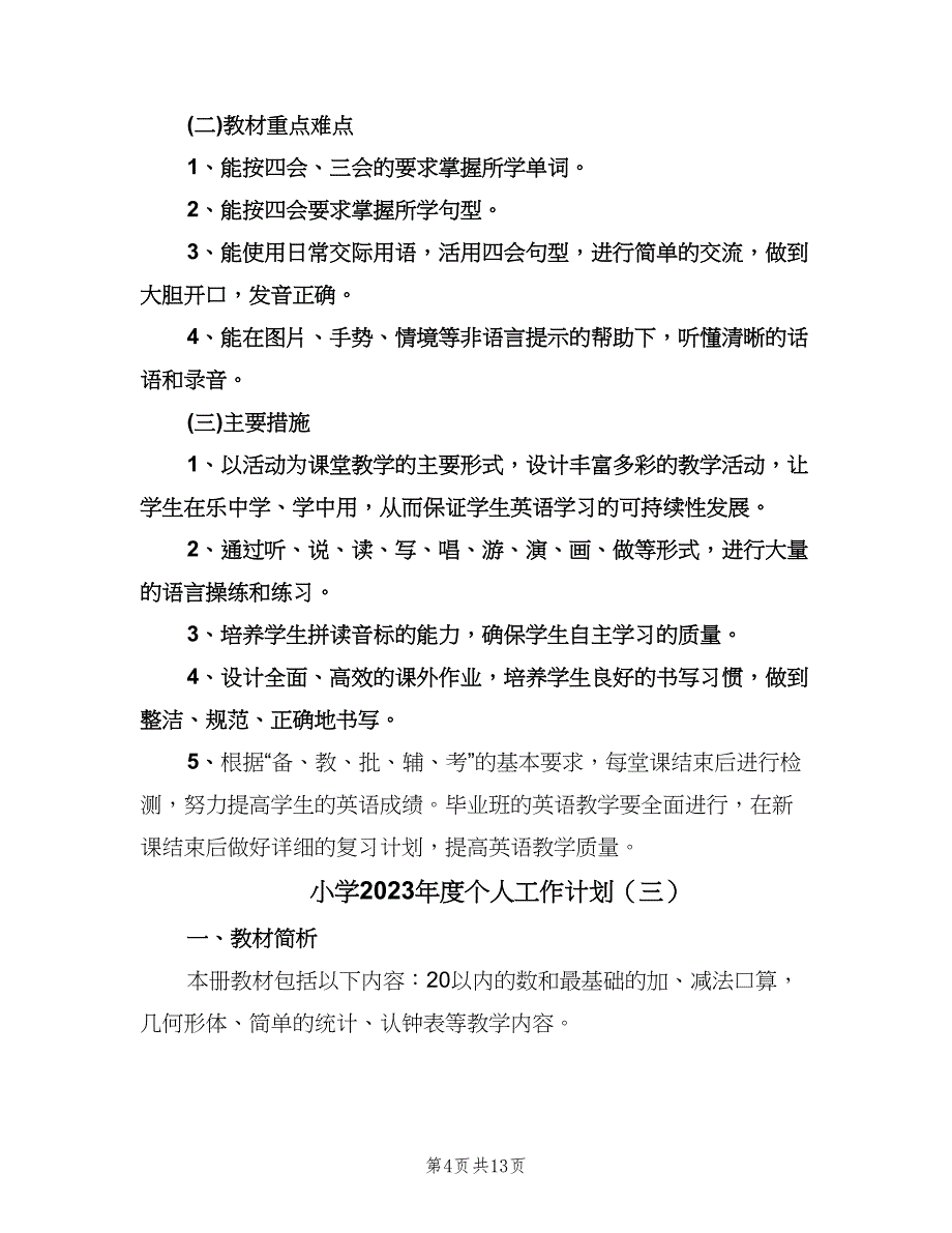 小学2023年度个人工作计划（五篇）.doc_第4页