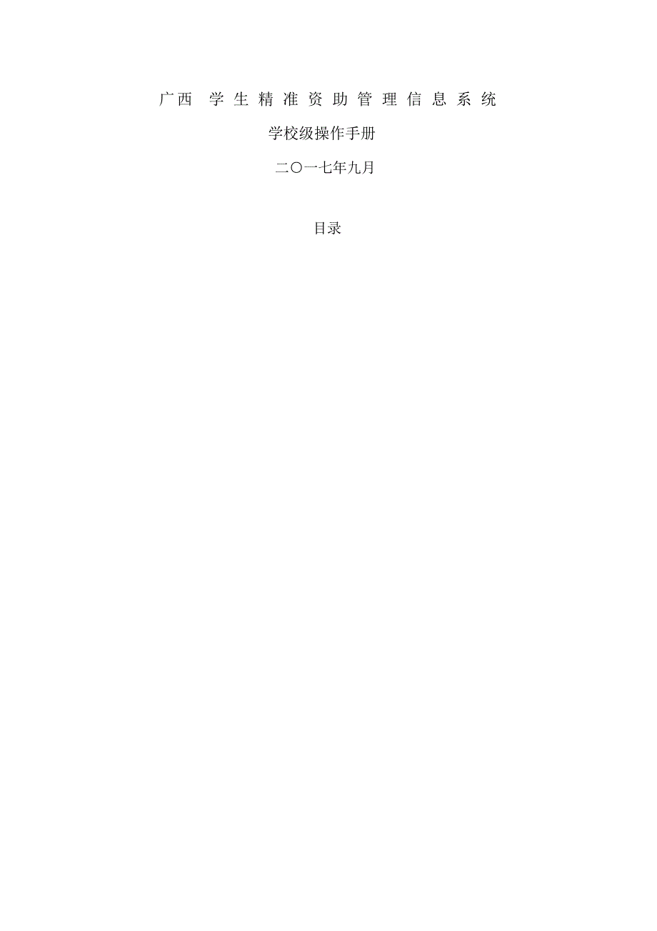 广西学生精准资助管理信息系统操作手册_第1页