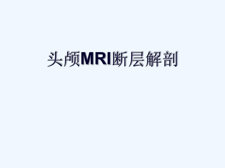 头颅MRI断层解剖课件_第1页