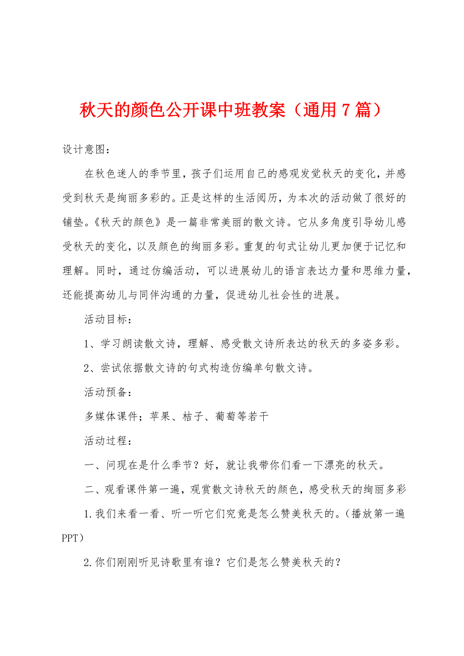 秋天的颜色公开课中班教案(通用7篇).doc_第1页