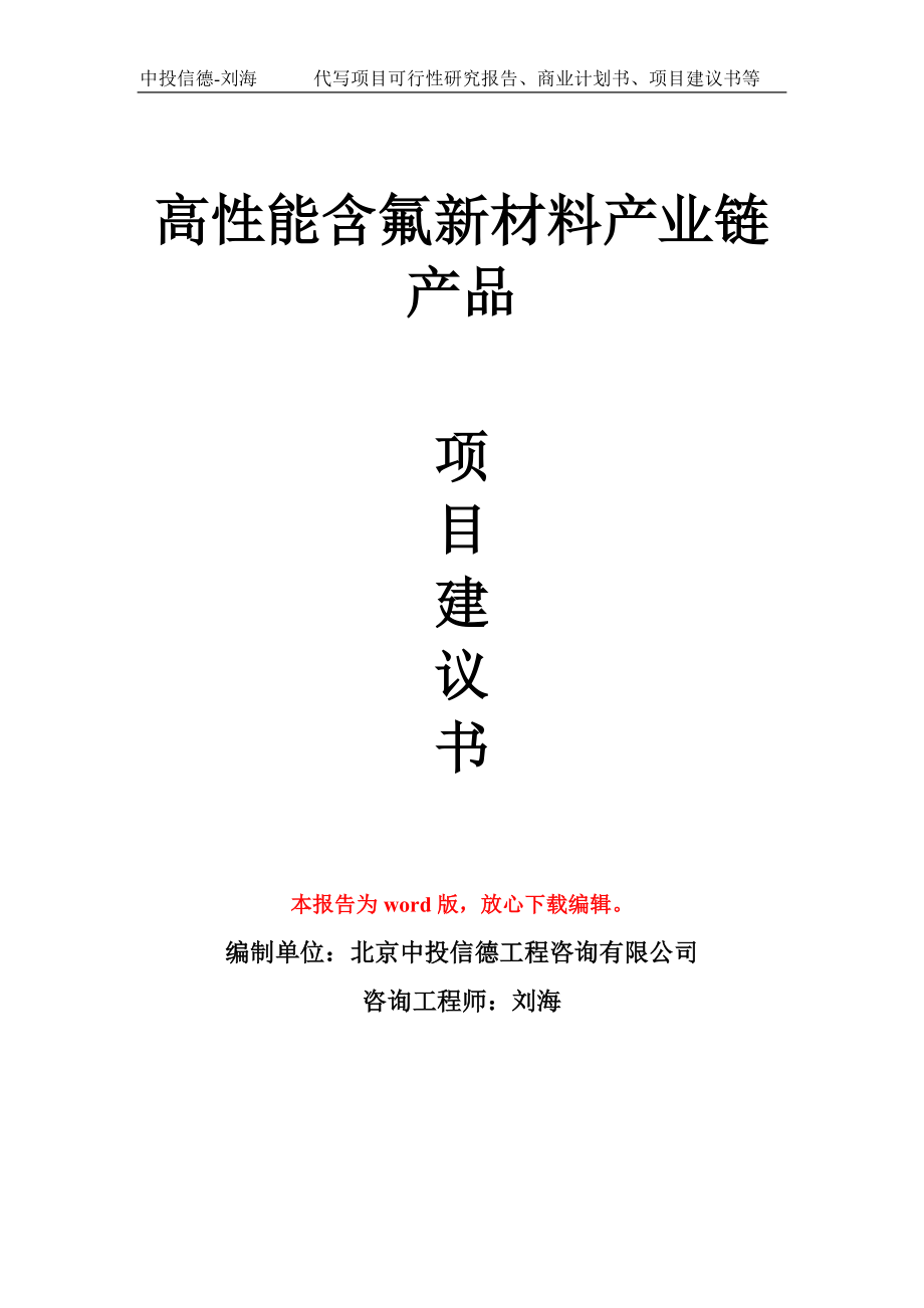 高性能含氟新材料产业链产品项目建议书写作模板_第1页