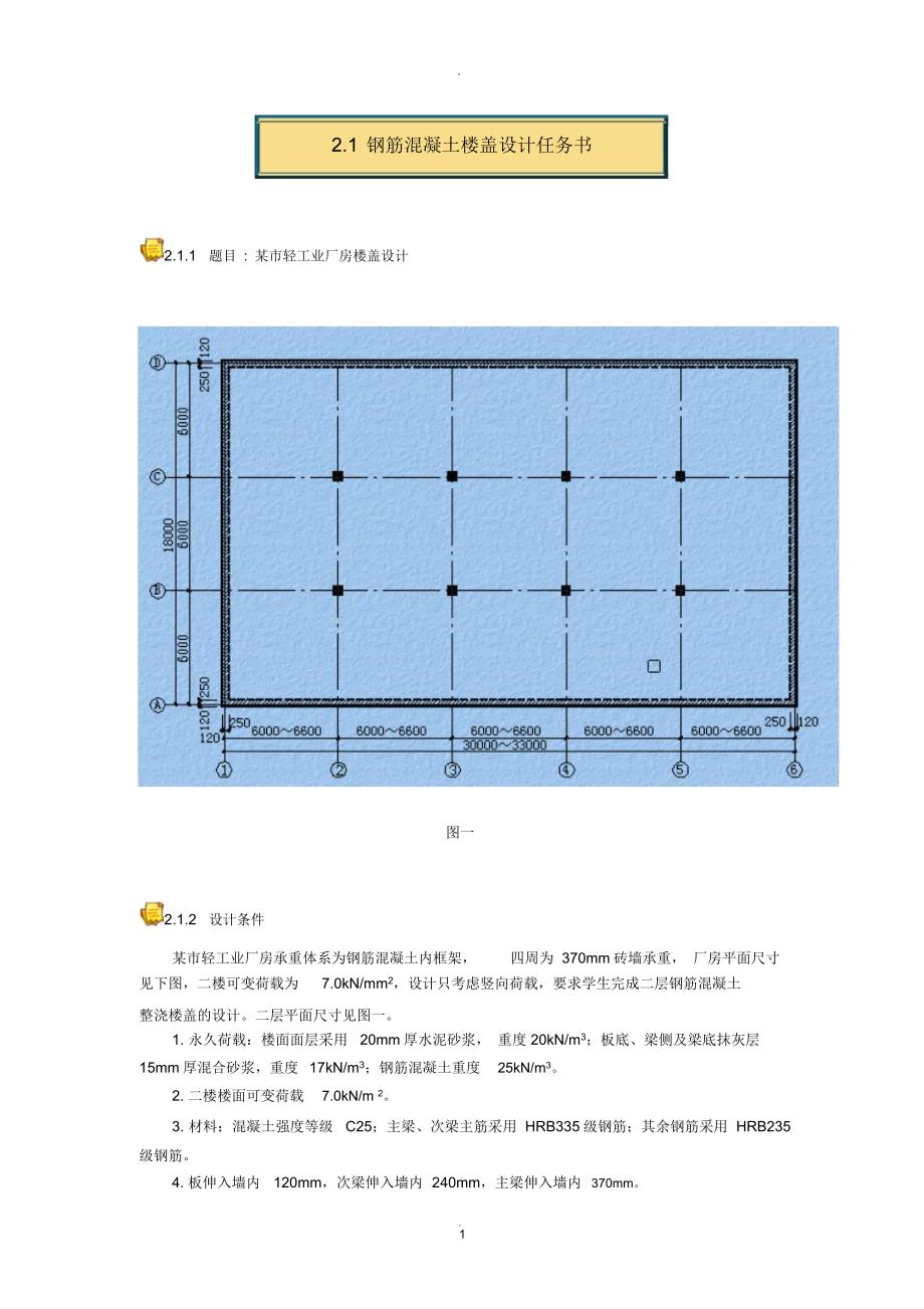 钢筋混凝土楼盖设计_第1页