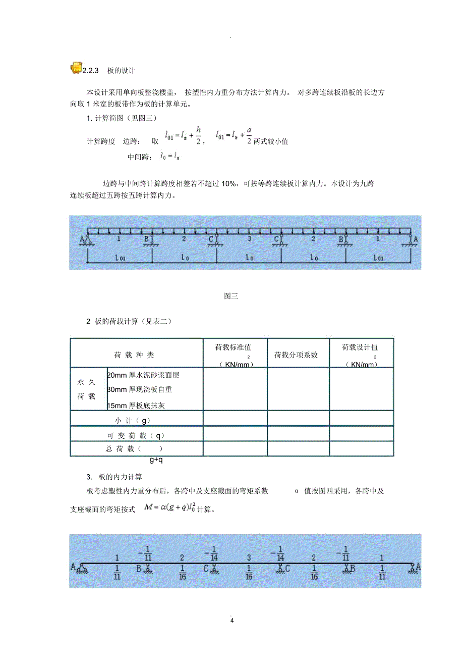 钢筋混凝土楼盖设计_第4页