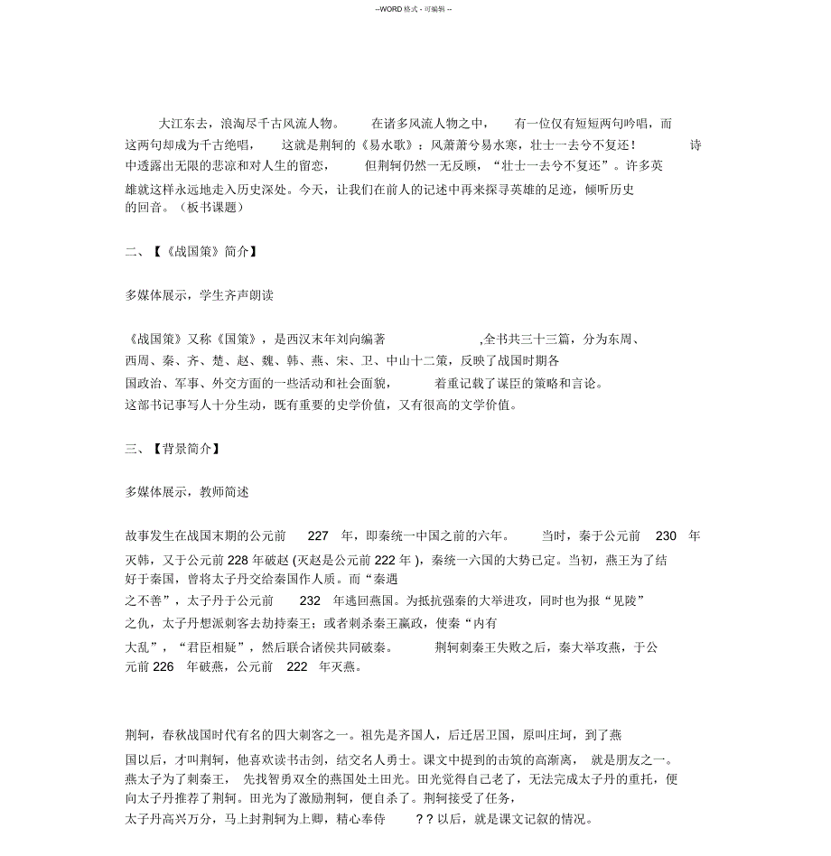 完整版《荆轲刺秦王》教学设计--集体备课_第3页