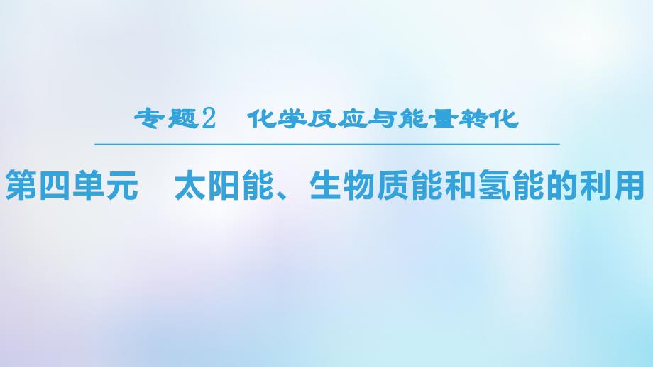 2018-2019学年高中化学 专题2 化学反应与能量转化 第4单元 太阳能、生物质能和氢能的利用课件 苏教版必修2_第1页