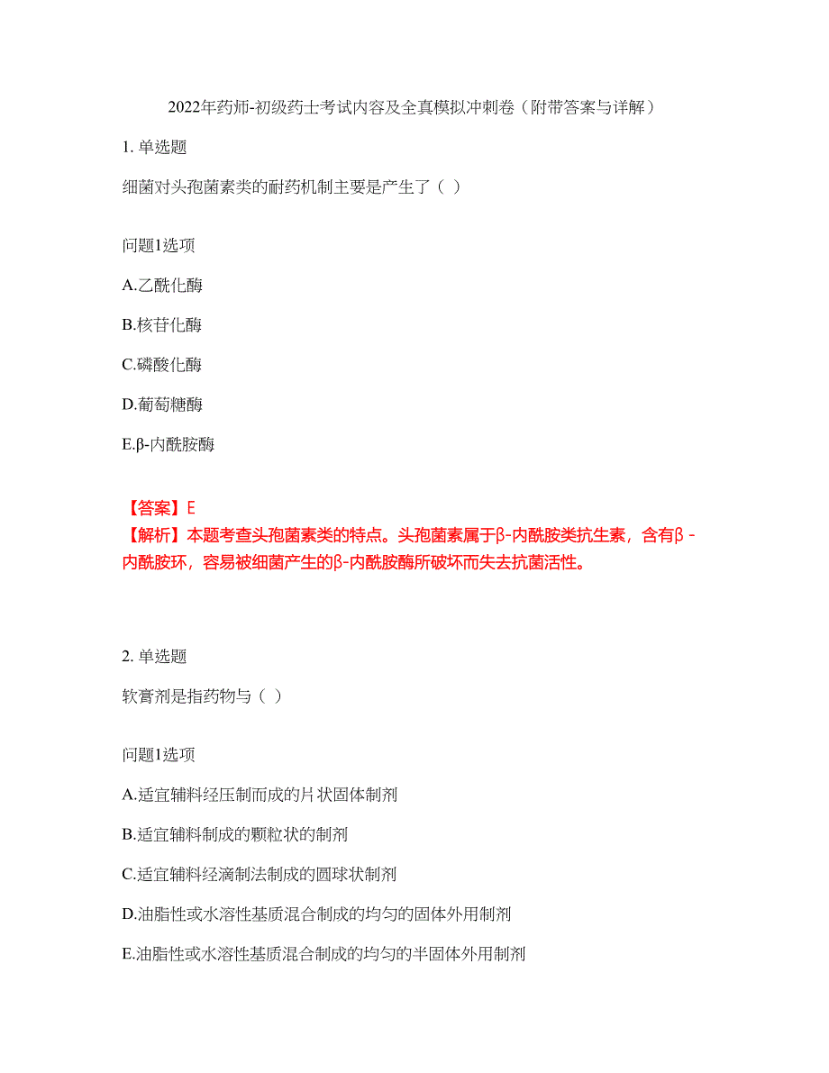 2022年药师-初级药士考试内容及全真模拟冲刺卷（附带答案与详解）第94期_第1页