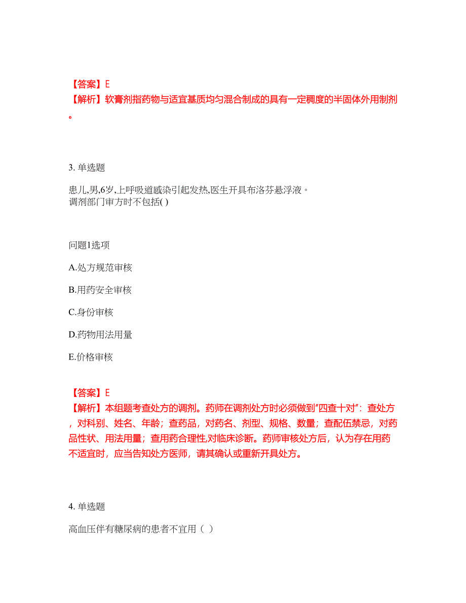 2022年药师-初级药士考试内容及全真模拟冲刺卷（附带答案与详解）第94期_第2页