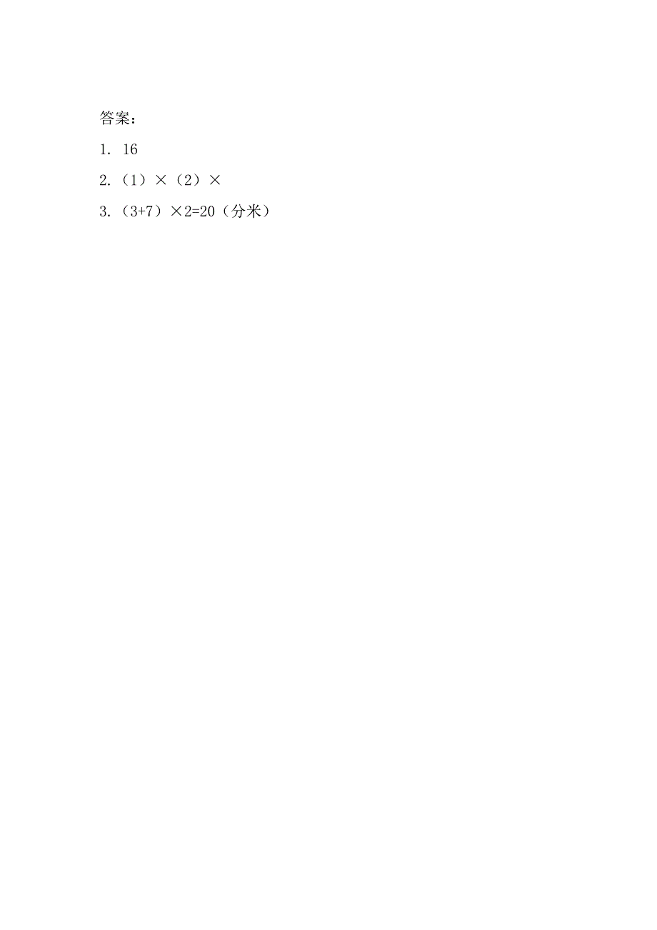 8.2 长方形周长的计算-练习题（含答案）_第2页