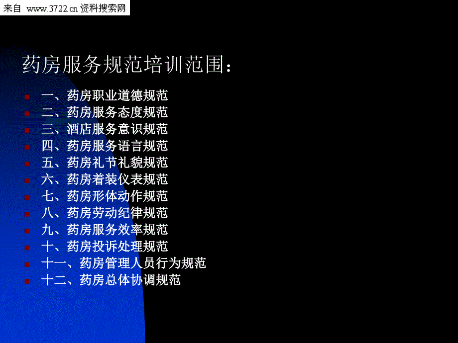 《药店服务规范培训》PPT课件.ppt_第4页