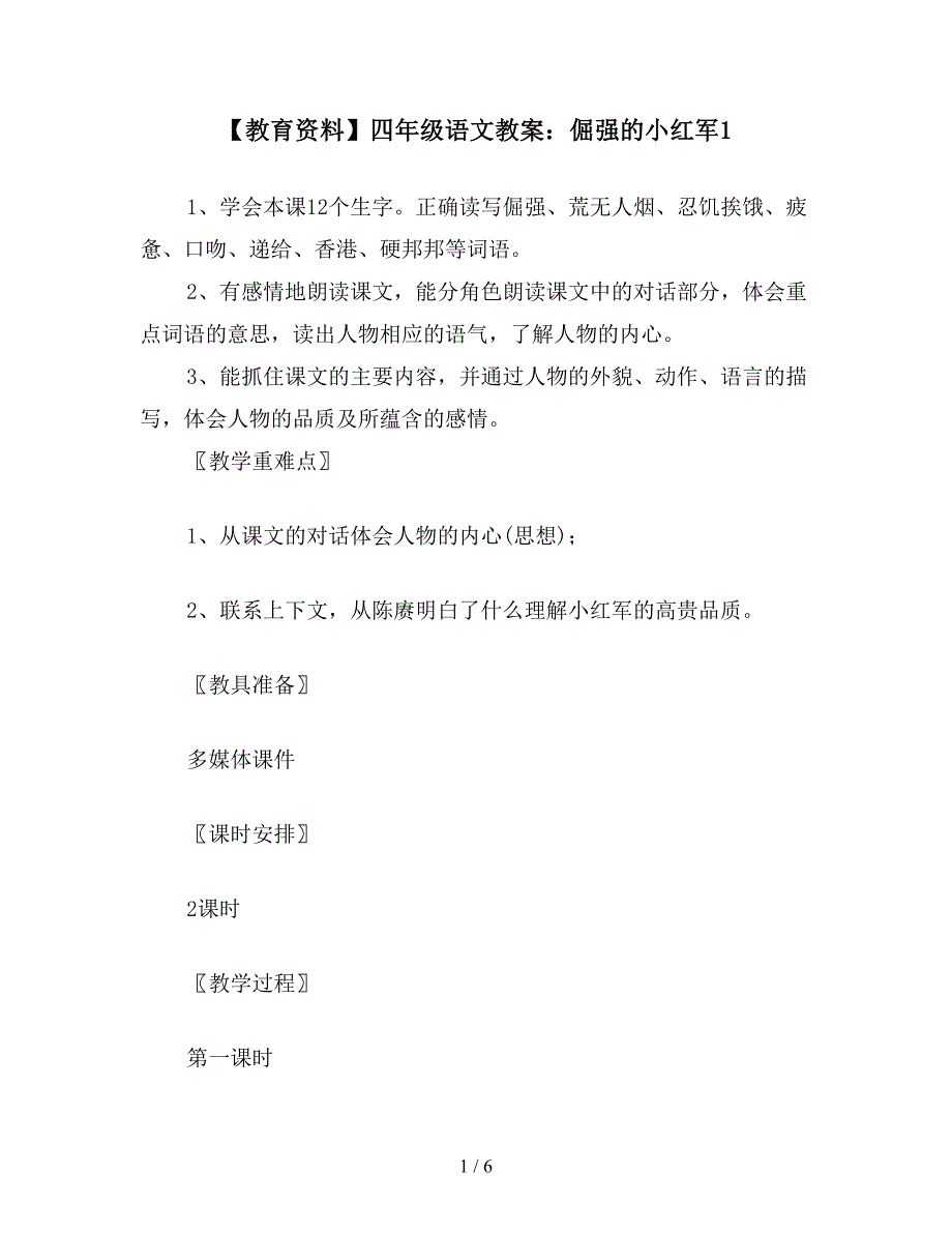 【教育资料】四年级语文教案：倔强的小红军1.doc_第1页