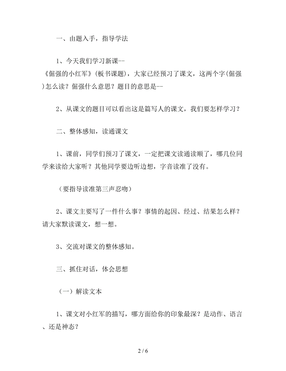 【教育资料】四年级语文教案：倔强的小红军1.doc_第2页