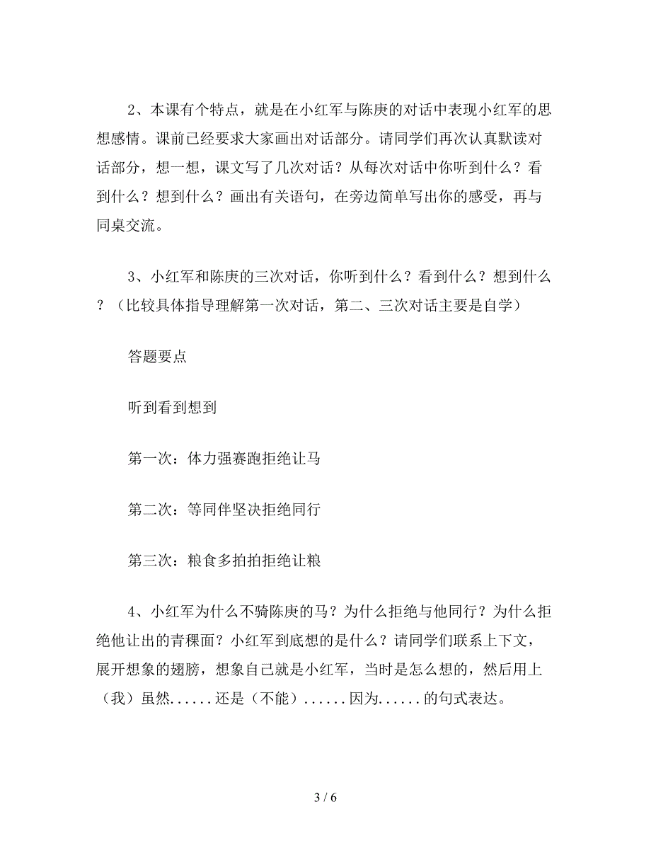 【教育资料】四年级语文教案：倔强的小红军1.doc_第3页