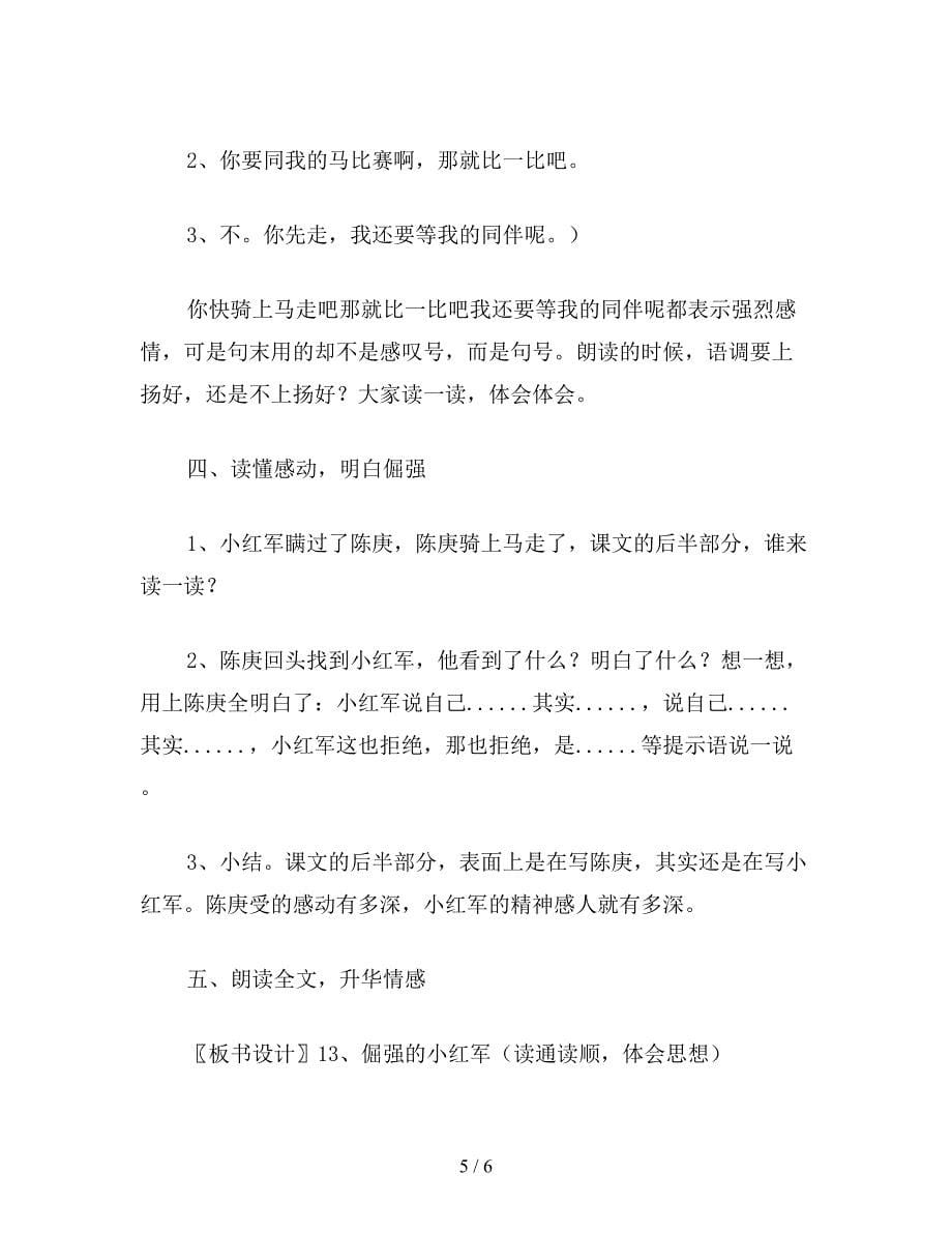 【教育资料】四年级语文教案：倔强的小红军1.doc_第5页