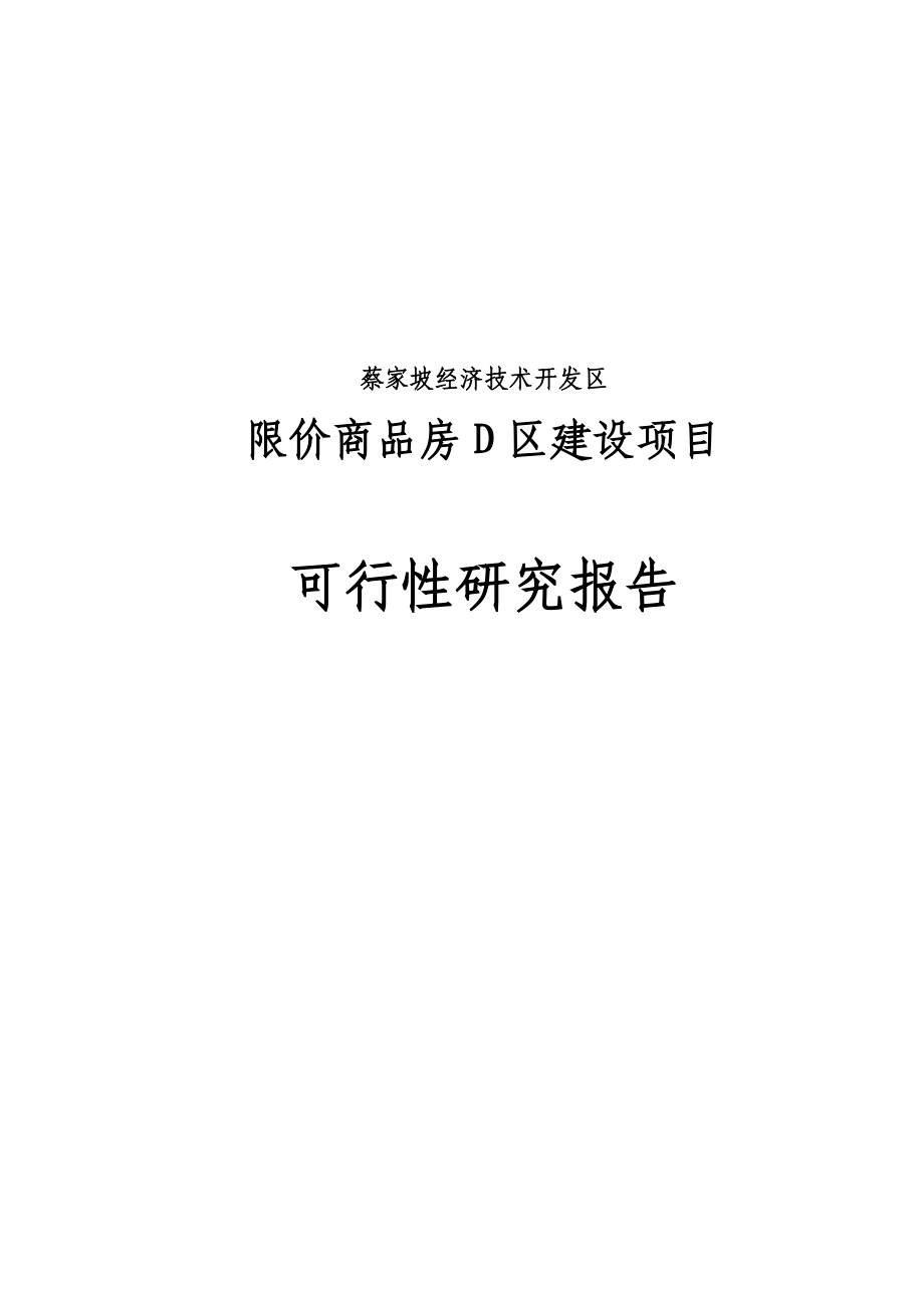 蔡家坡经济技术开发区限价商品房项目投资可行性研究报告.doc_第1页