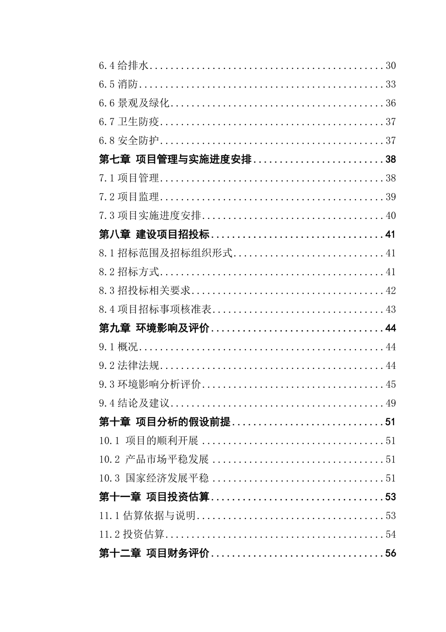 蔡家坡经济技术开发区限价商品房项目投资可行性研究报告.doc_第3页