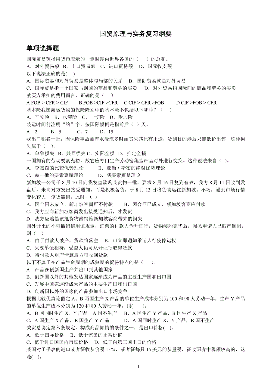 国贸原理与实务复习纲要.doc_第1页