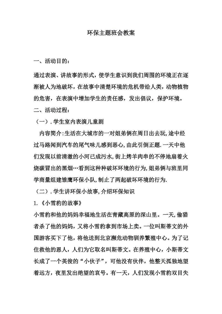 环保主题班会教案（汤励耘）.doc_第1页