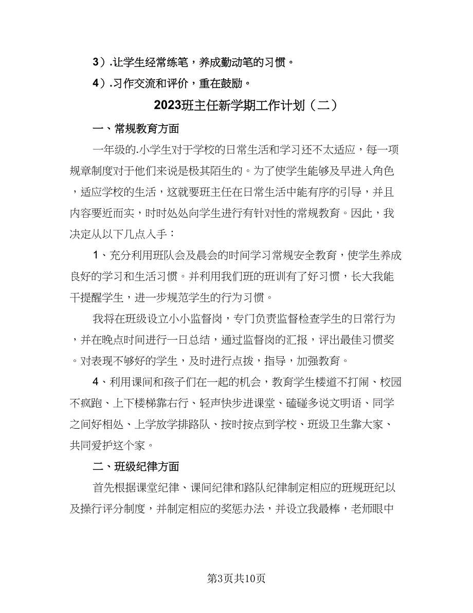 2023班主任新学期工作计划（四篇）_第3页