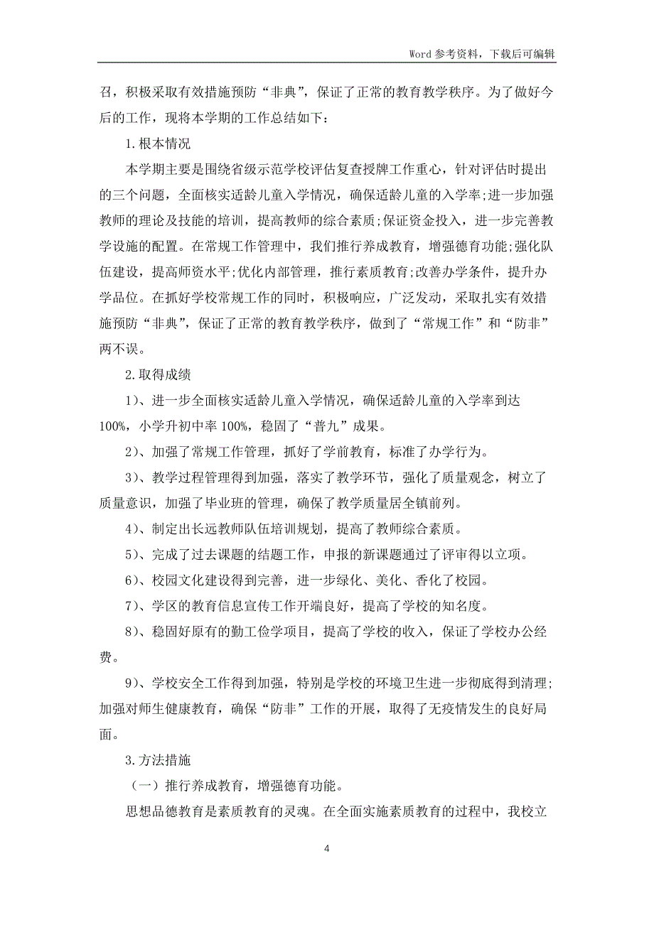 学校教研教育工作内容的总结报告5篇_第4页