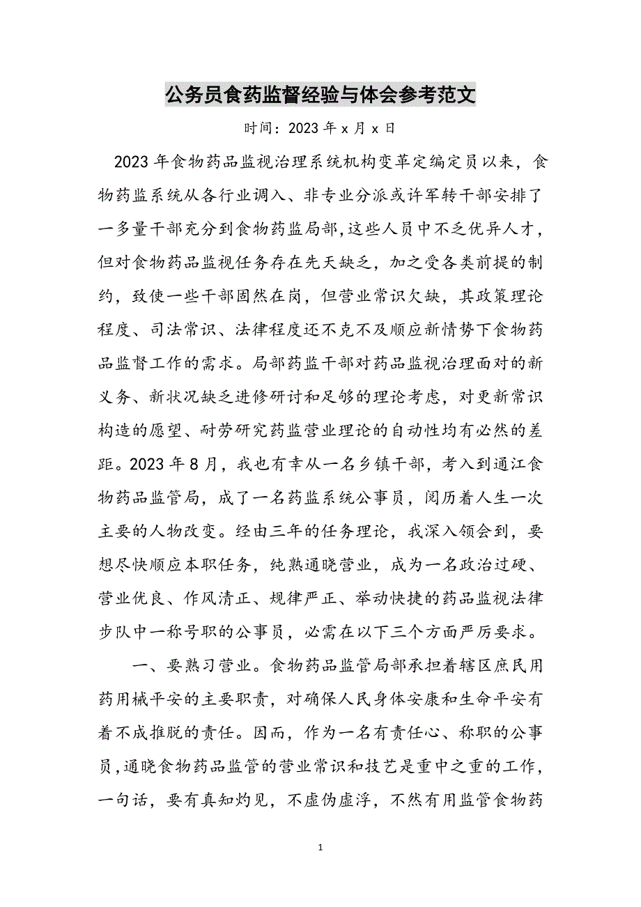 2023年公务员食药监督经验与体会参考范文.doc_第1页