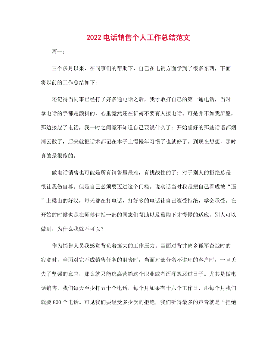 2022电话销售个人工作总结范本_第1页